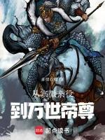 从寒微杂役到万世帝尊封面图片