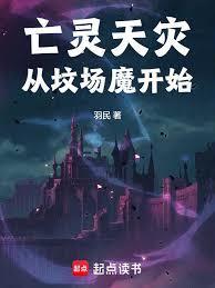 亡灵天灾从坟场魔开始