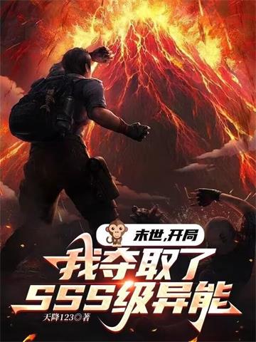 末世：开局我夺取了SSS级异能封面图片