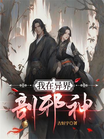 我在异界剖邪神