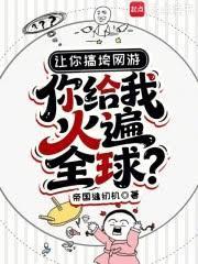 让你搞垮网游，你给我火遍全球？封面图片
