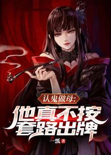 认鬼做母：他真不按套路出牌封面图片