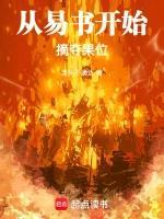 从易书开始摘夺果位封面图片