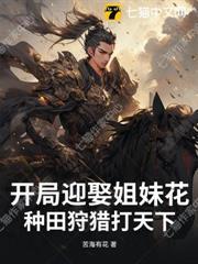 开局迎娶姐妹花，种田狩猎打天下！封面图片