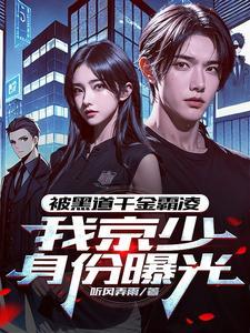 我，京圈太子爷，外号活阎王封面图片