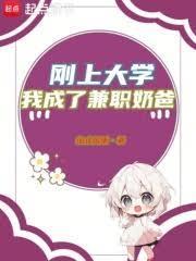 刚上大学，我成了兼职奶爸封面图片