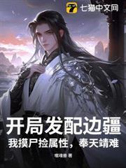 开局发配边疆，我摸尸捡属性，奉天靖难