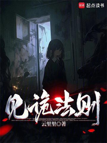 见诡法则封面图片