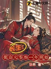 长生：从寿元零点一年开始封面图片