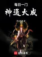 每日一门神通大成