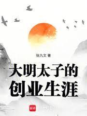 大明太子的创业生涯封面图片