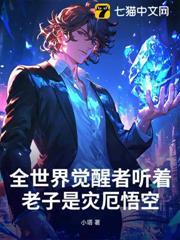 全世界觉醒者都听着：老子是灾厄