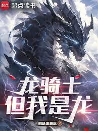 龙骑士，但我是龙封面图片