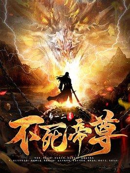 不死帝尊封面图片