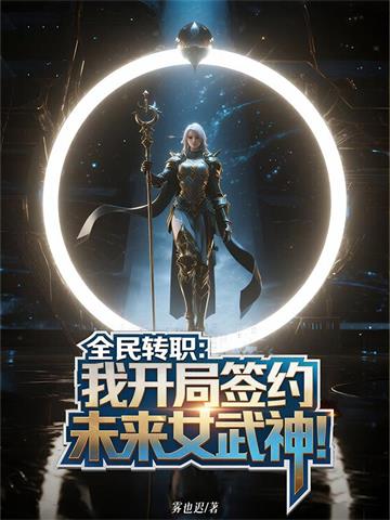 全民转职：我开局签约未来女武神封面图片