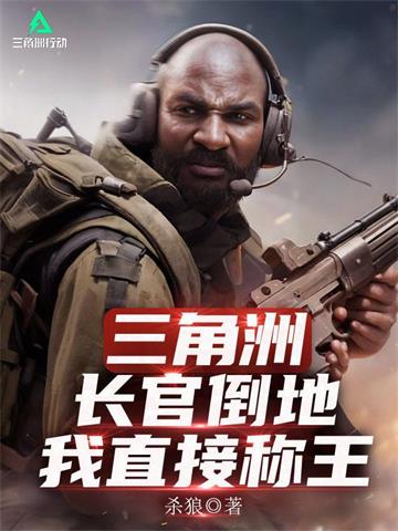 三角洲：长官倒地？我直接称王封面图片
