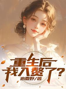 重生后赘婿也能当渣男封面图片