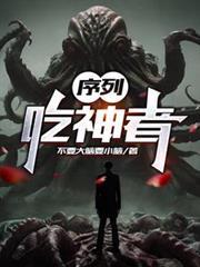 序列：吃神者封面图片