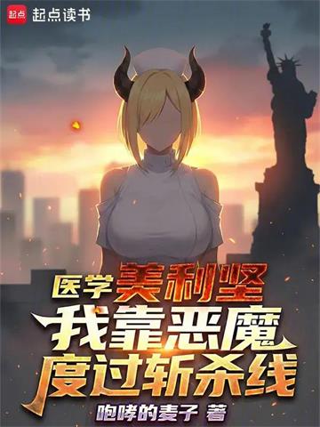 医学美利坚：我靠恶魔度过斩杀线封面图片