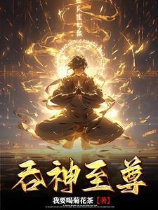 吞神至尊封面图片