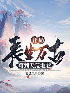 系统赋我长生，活着终会无敌封面图片