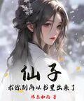 仙子，求你别再从书里出来了