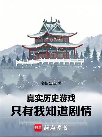 真实历史游戏：只有我知道剧情封面图片