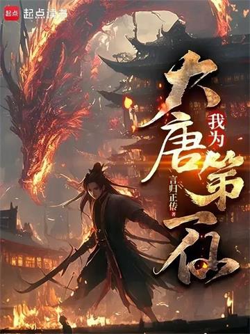 养成大唐，攻打天庭