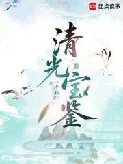 清光宝鉴