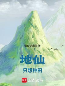 地仙种田实录封面图片
