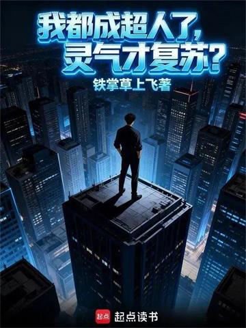 我都成超人了，灵气才复苏？封面图片