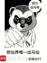 修仙界唯一出马仙封面图片