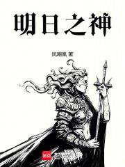 明日之神封面图片