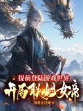 提前登陆游戏世界，开局联姻女帝封面图片
