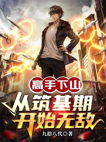 高手下山：从筑基期开始无敌封面图片