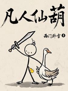 凡人仙葫
