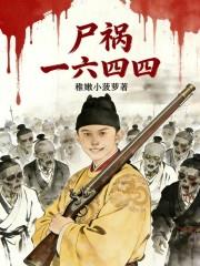 尸祸一六四四封面图片