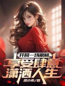 开局一场豪赌，享受肆意潇洒人生封面图片