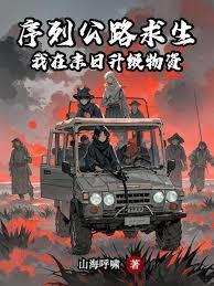 序列公路求生：我在末日升级物资