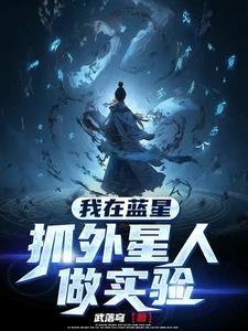 我在蓝星抓外星人做实验封面图片