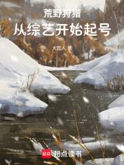荒野狩猎，从综艺开始起号