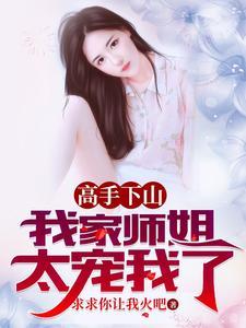 高手下山，我家师姐太宠我了封面图片