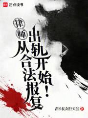 律师：从合法报复出轨开始！