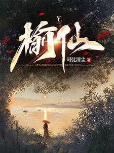 榆仙封面图片