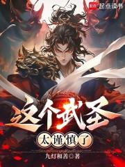 这个武圣太谨慎了封面图片
