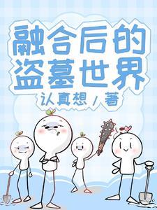 融合后的盗墓世界封面图片