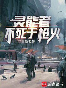 灵能者不死于枪火封面图片