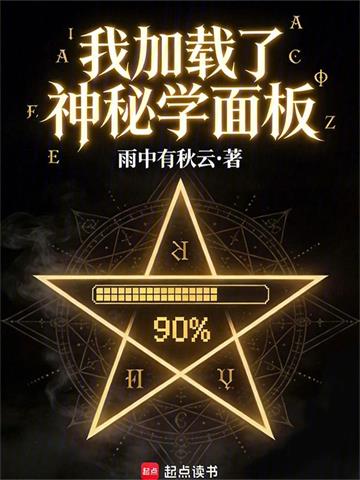 我加载了神秘学面板封面图片