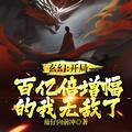 玄幻：开局百亿倍增幅的我无敌了