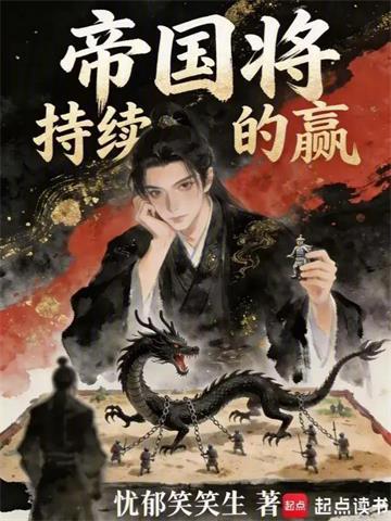帝国将持续的赢